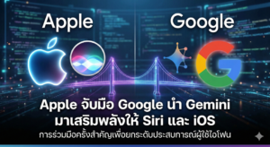 เดิมพันครั้งใหญ่ของ Apple กับ Gemini: ฮันนีมูนที่อาจจบด้วยการหย่าร้าง