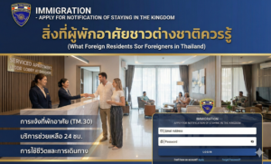 ผู้พักอาศัยชาวต่างชาติควรรู้