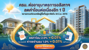 ครม. ต่ออายุมาตรการอสังหาฯ ลดค่าโอนต่อเนื่องอีก 1 ปี
