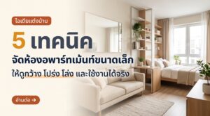 5 เทคนิคจัดห้องอพาร์ทเม้นท์ขนาดเล็ก ให้ดูกว้าง โปร่ง โล่ง และใช้งานได้จริง